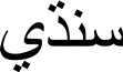 Sindhi-Script